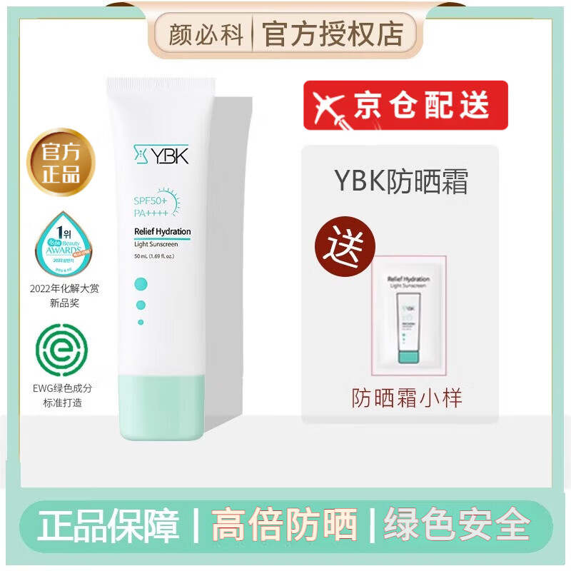 颜必科【品牌店】YBK/颜必科清透防晒霜面部隔离官防紫外线抗蓝光专用旗 颜必科防晒霜50ml*1支