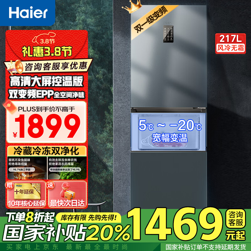 海尔【国家补贴20%】海尔冰箱三开门217升无霜双变频一级能效宽幅变温三门全空间净化家用小型电冰箱