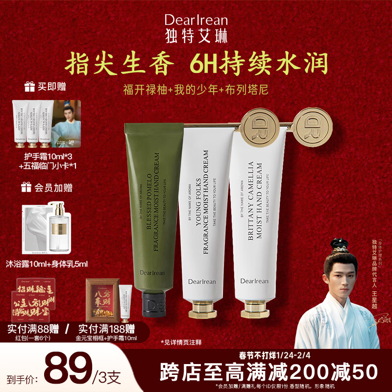 独特艾琳（Dear lrean）香氛凝润护手霜保湿留香柔润不腻补水手膜手霜男女节日礼物35ml*3 福开禄柚+我的少年+布列塔白茶