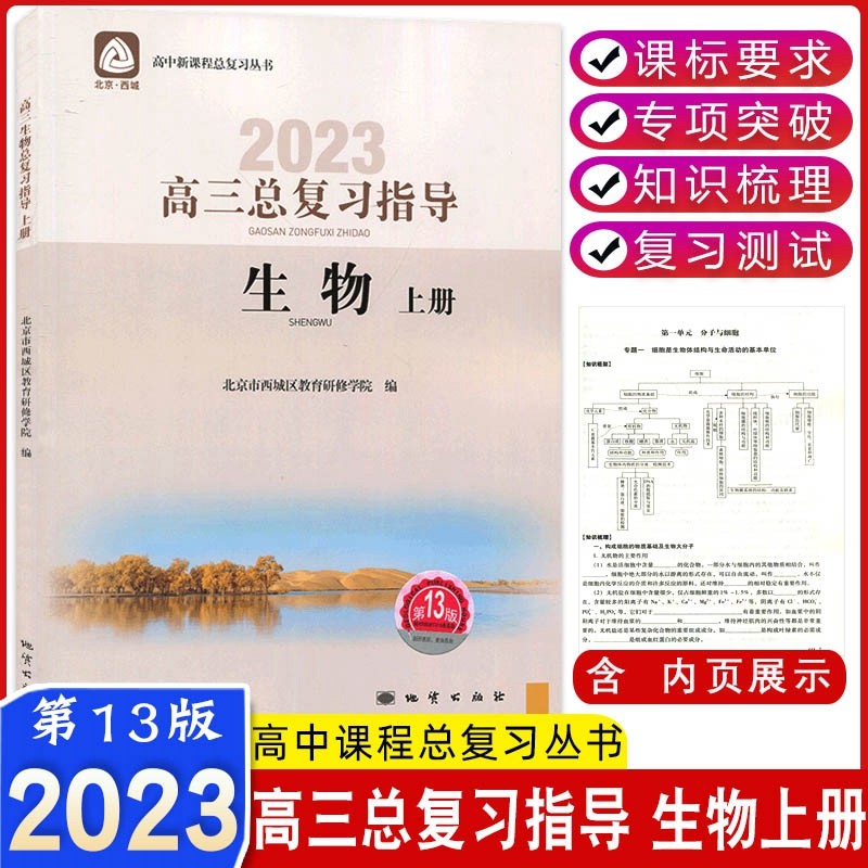 2023版高三生物总复习指导上册第13版 北京西城 学探诊高考高3生物练习册 高考总复习指导高三生物总复习资料书学习探究诊断北京市西城区教育研修学院