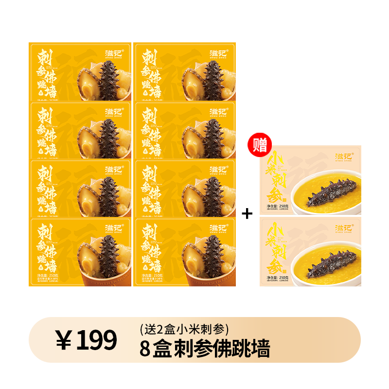 滋记正宗佛跳墙金汤加热即食营养海参海鲜预制菜送礼 刺参佛跳墙*8+赠:小米刺参*2