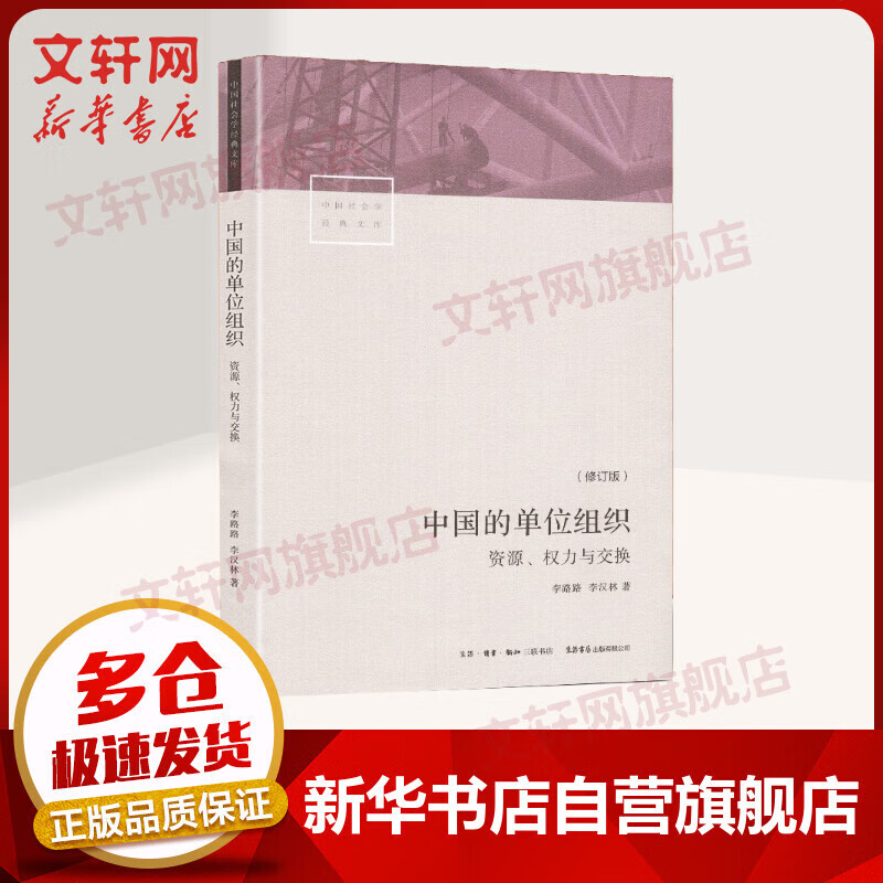【社会学多选】小镇喧嚣 一个乡镇政治运作的演绎与阐释 吴毅 著 中国社会学经典文库系列 文学社科书社会研究方法 三联生活书店出版 新华正版图书 中国的单位组织:资源.权力与交换(修订版)