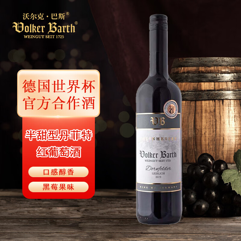 沃尔克巴斯德国原装进口高档红酒2019年半甜型红葡萄酒750ml绝绝 沃尔克巴斯德国原装进口高档红酒2019年半甜型红葡萄酒750ml绝绝