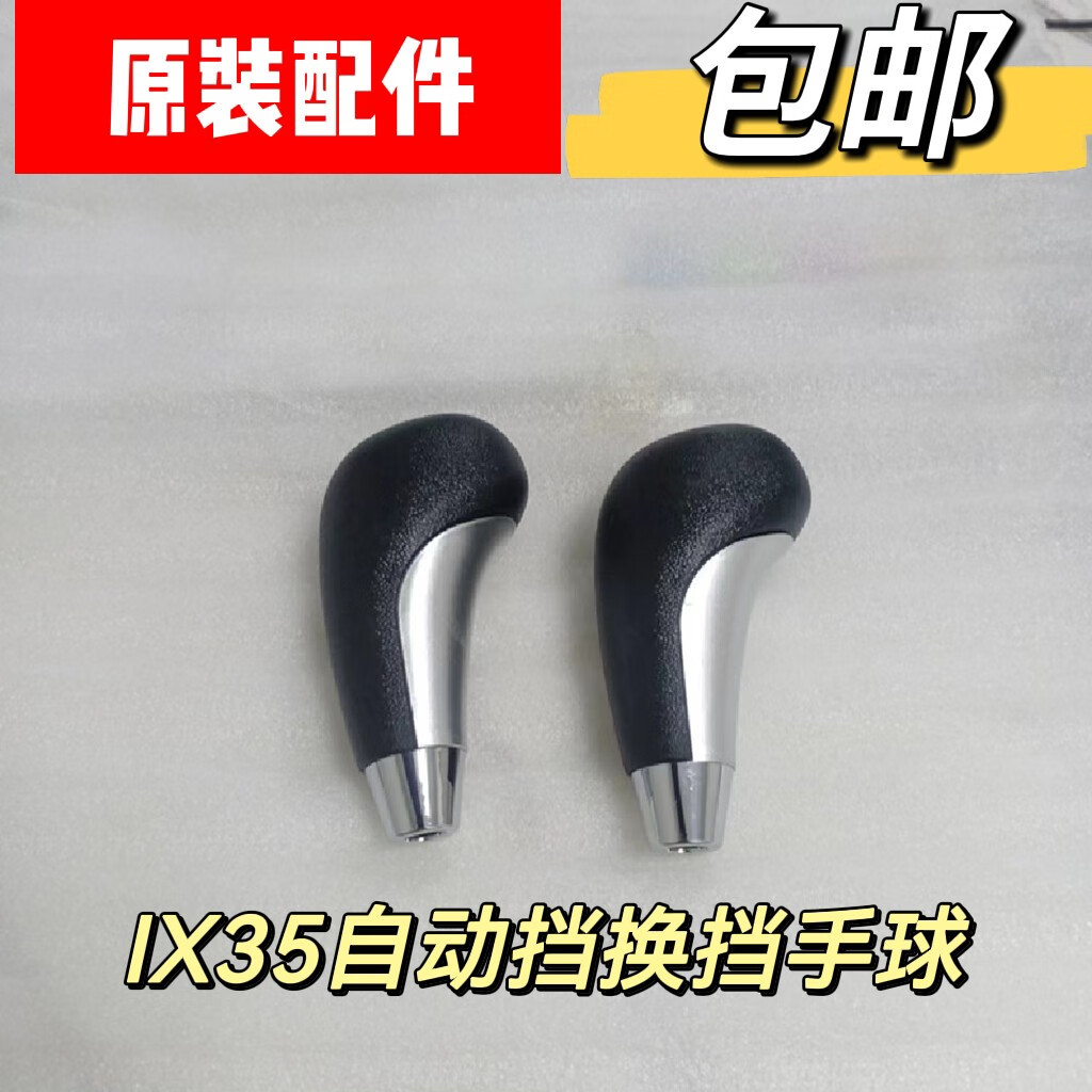 天南兄弟(tnbrothers)适配现代ix35自动挡换挡手球 挂挡手球排挡手球