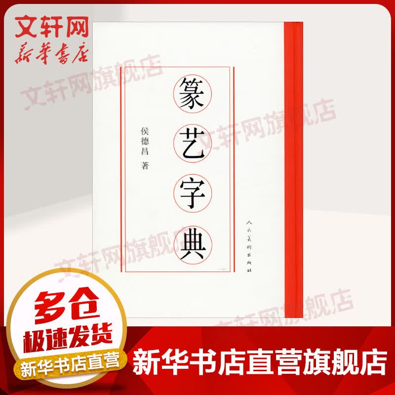 篆艺字典