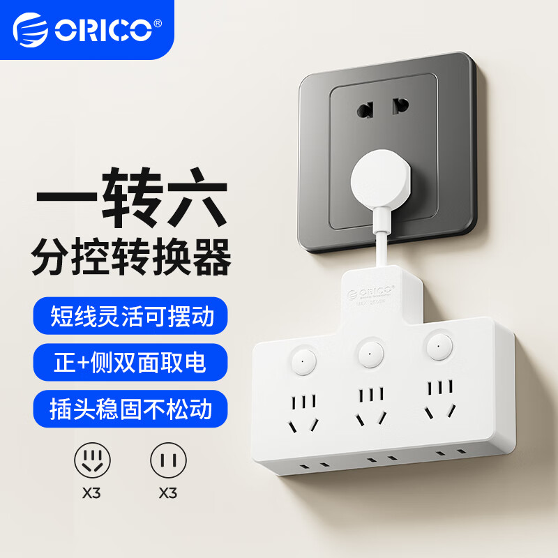 奥睿科【3C认证】品字形转换插头插座转换器一转六分控多功能插座扩展无线转换插排6位分控开关白S6A