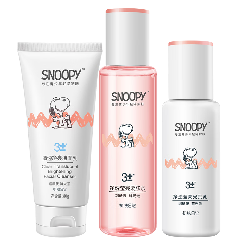 SNOOPY史努比青少年护肤品情人节礼物保湿初高中学生青春期13-15-19岁