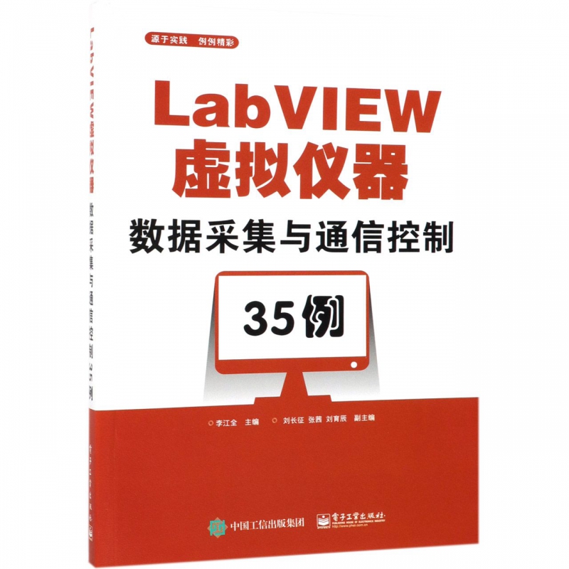 LabVIEW虚拟仪器数据采集与通信控制35例