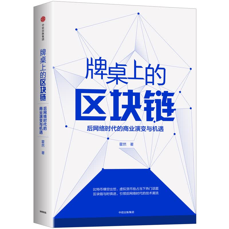 牌桌上的区块链 后网络时代的商业演变与机遇 中信出版社