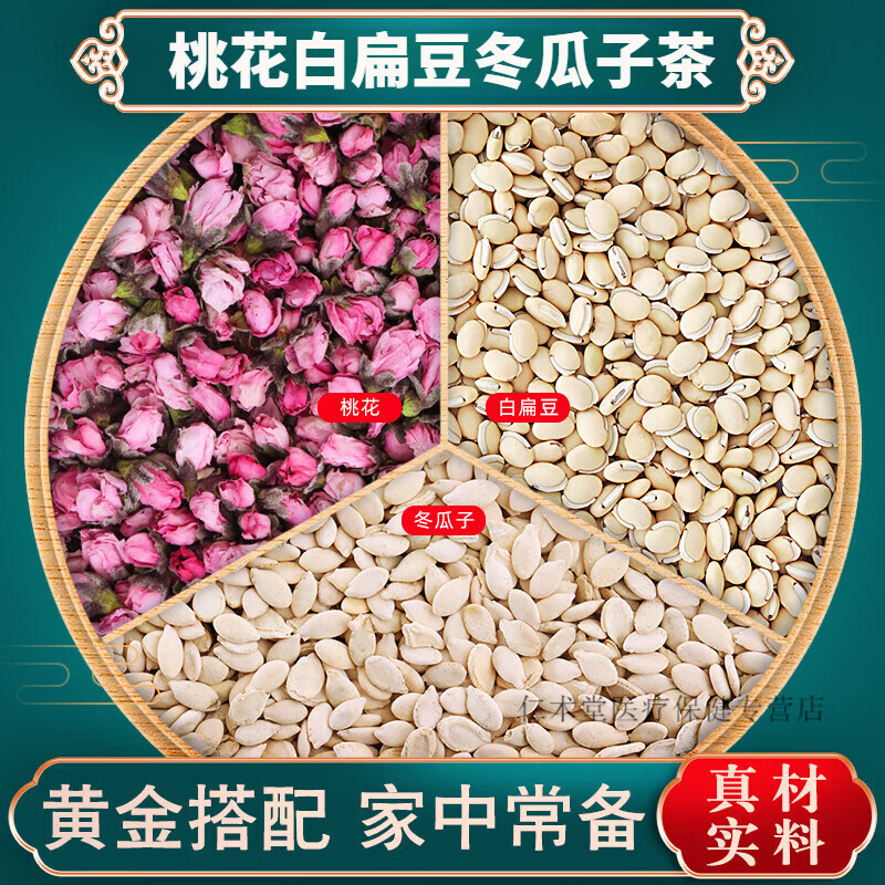 北京同仁堂原料桃花白扁豆冬瓜子茶桃花泡水茶包花瓣花苞搭荷葉茶排花茶宿便 [7副]桃花3g+白扁豆9g+冬瓜仁9