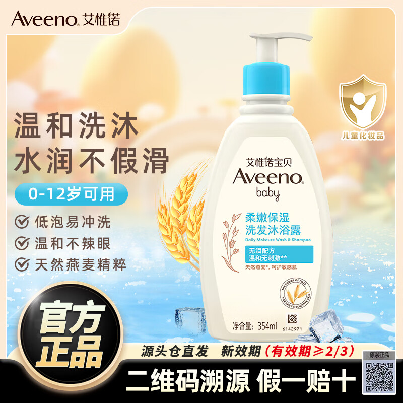 艾惟诺（Aveeno）艾维诺儿童洗发水婴儿沐浴露宝宝洗发沐浴二合一 0-6-12岁    二合一354ml【27年11月效期】