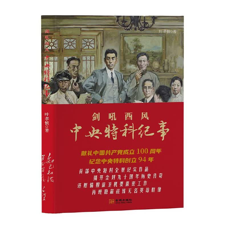 剑吼西风：中央特科纪事