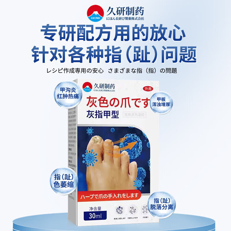 久研制药日本灰指甲特傚效药第1名正品增厚发黄变空中沟草炎药进口抑菌液 一瓶【体验装】
