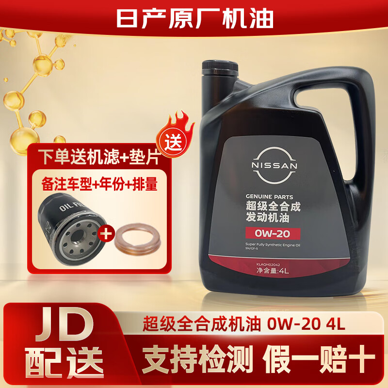 日产原厂机油 适用尼桑天籁轩逸阳光骐达逍客蓝鸟奇骏楼兰劲客 郑州日产0w20全合成（壳牌代工）4L