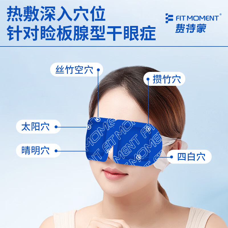 FIT MOMENT医用蒸汽眼罩干眼症热敷护眼贴缓解眼疲劳改善视力学生睡眠遮光