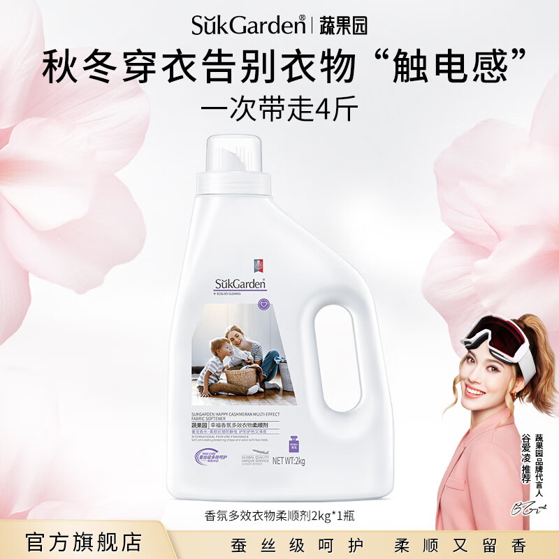 蔬果园衣物柔顺剂护理剂蓬松护衣防静电防褶皱持久留香衣物 体验装2kg1瓶