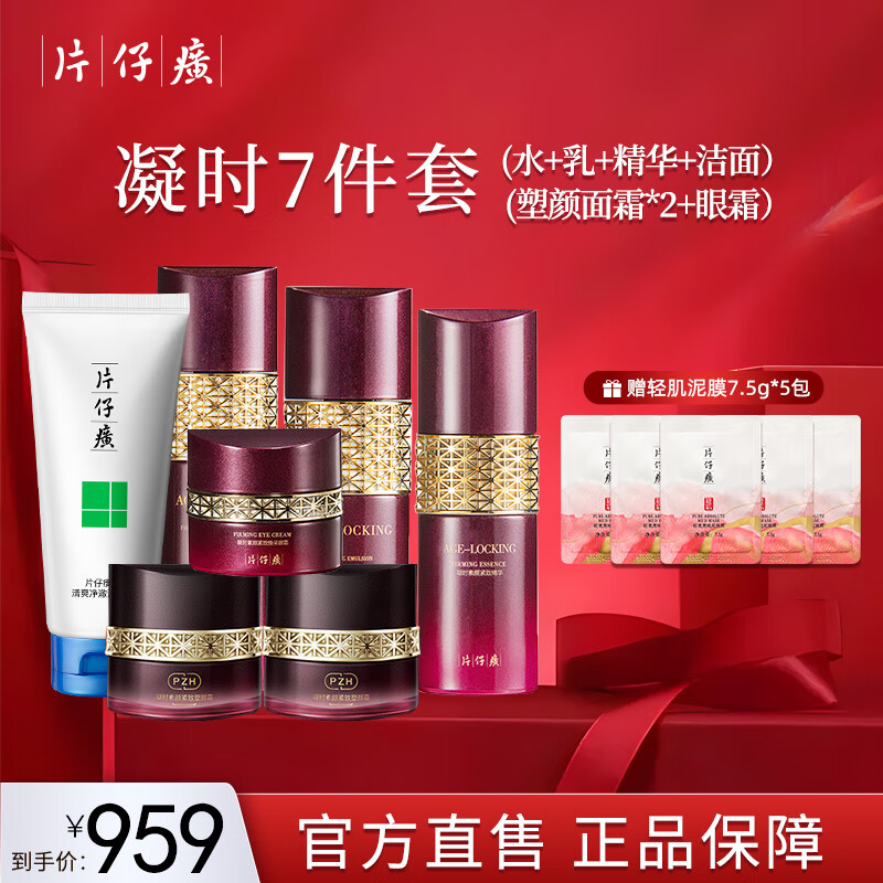 片仔癀凝時素顏緊致護膚品套裝 抗皺淡化細紋滋潤補水保濕修護肌膚國貨 【必囤實惠裝】凝時全系列7件套