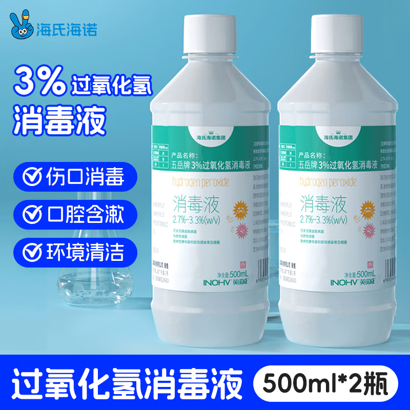 海氏海诺双氧水500ml*2瓶 3%过氧化氢消毒甲流感护理液皮肤伤口清洁洗衣