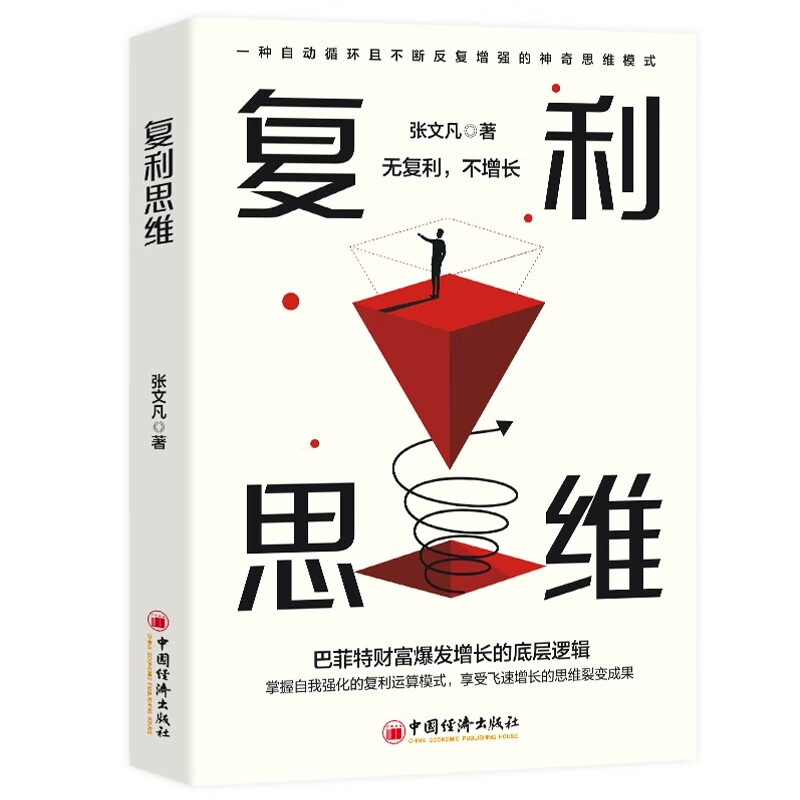 复利思维 无复利不增长 巴菲特财富爆发增长的底层逻辑 掌握自我强化的复利运算模式，享受飞速增长的思维裂变成果书籍企业管理书