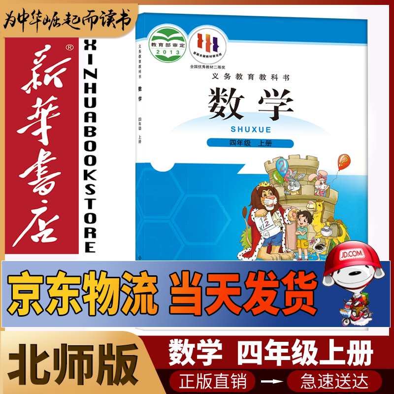 新华书店小学北师大版小学4四年级上册数学课本北京师范大学出版社义务教育教科书小学数学正版书北师版4四年级数学上学期课本用书