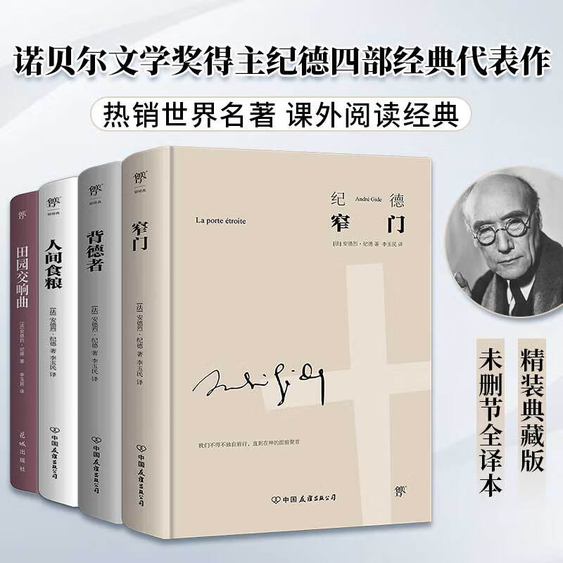 纪德文集：窄门+背德者+田园交响曲+人间食粮（诺贝尔文学奖得主四部传世经典，法文直译，经典全译本）