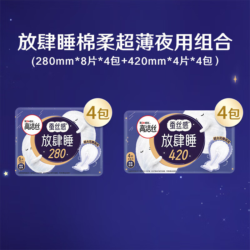 高洁丝放肆睡花瓣扇尾蚕丝感棉柔丝薄日夜用卫生巾姨妈巾280/350/420mm 夜用套装8包48片(280*32+420*16)