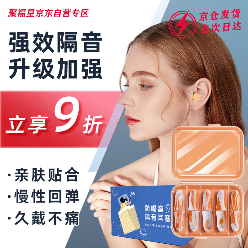 聚福星超强隔音耳塞防噪音睡眠降噪记忆海绵打呼噜声飞机旅行加强款5对