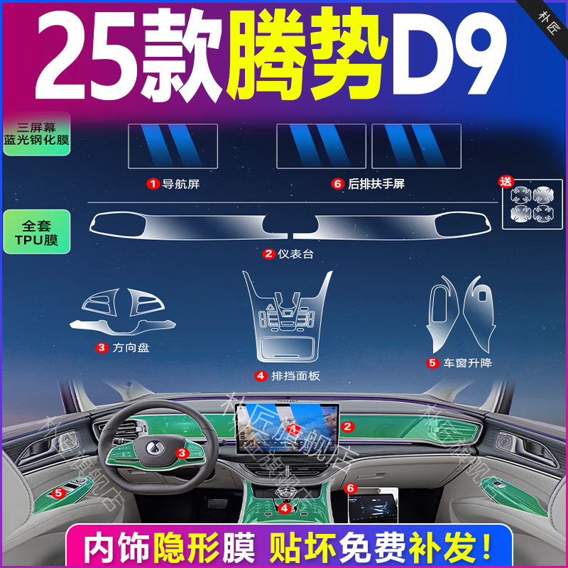 VUD25款腾势d9专用内饰膜中控膜贴膜内饰保护膜屏幕钢化膜汽车用品新 (全套TPU+导航扶手屏蓝光钢化膜) 24-25款腾势D9