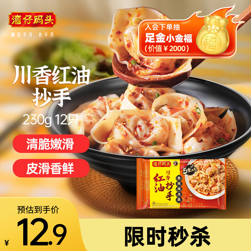 湾仔码头川香红油抄手230g12只馄饨早餐夜宵生鲜速食冷冻