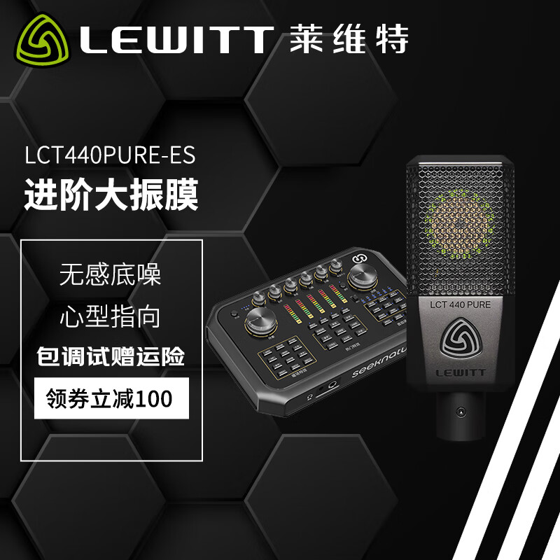 萊維特（LEWITT） LCT440PURE-ES電容麥克風 直播話筒專業(yè)麥克風設備聲卡套裝手機直播K歌喊麥錄音網(wǎng)紅主播直播專用 LCT440PURE-ES話筒+ST60PRO聲卡 音頻設備