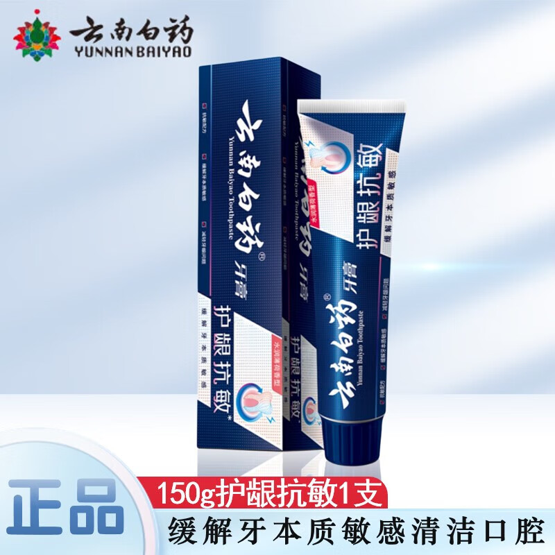 云南白药（YUNNANBAIYAO）牙膏双效抗敏牙齿牙龈敏感专用护龈清新口气150g官方正品家庭套餐 护龈抗敏150g 护龈抗敏
