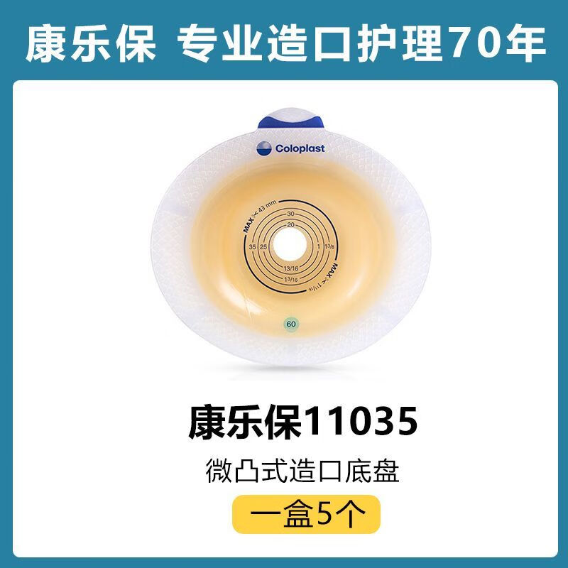 二件式造口袋全套11035微凸肠道造瘘袋底盘加强型进口60mm 康乐保 5个