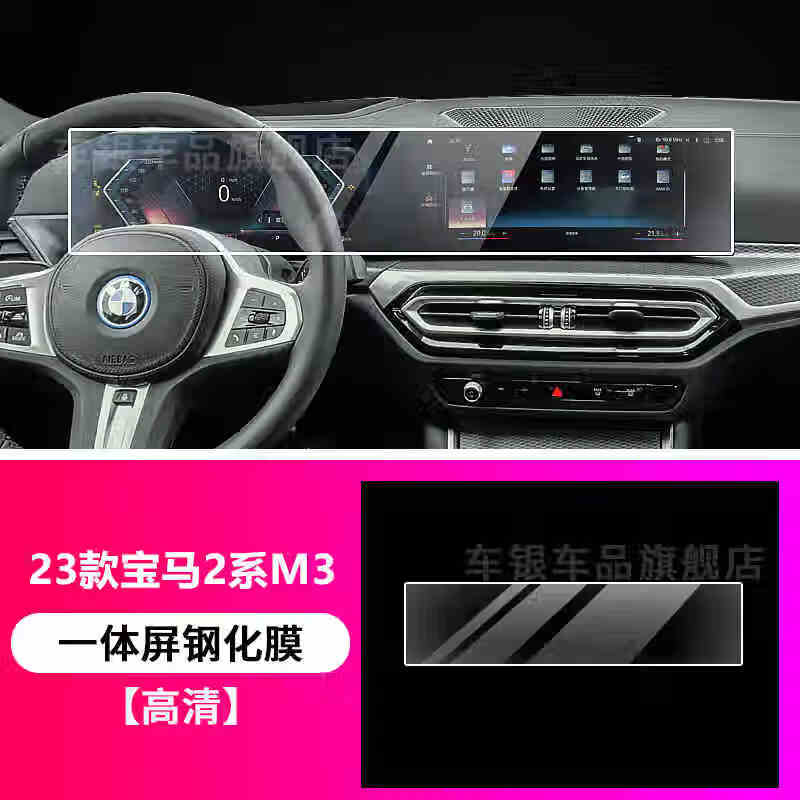 維諾亞23-25款寶馬系列導(dǎo)航鋼化膜中控液晶一體顯示大屏幕內(nèi)飾保護(hù)貼膜 23-25款寶馬2系M2M3M4【一體屏幕】鋼化膜 高清