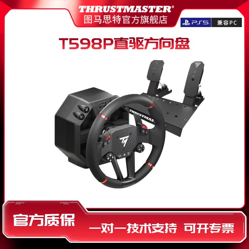 图马思特T598P游戏方向盘PS5/PC赛车模拟器外设F1汽车驾驶器开车设备 GT7拉力地平线5神力科莎欧卡图马斯特 T598P直驱方向盘（适配PS5/PS4和PC）