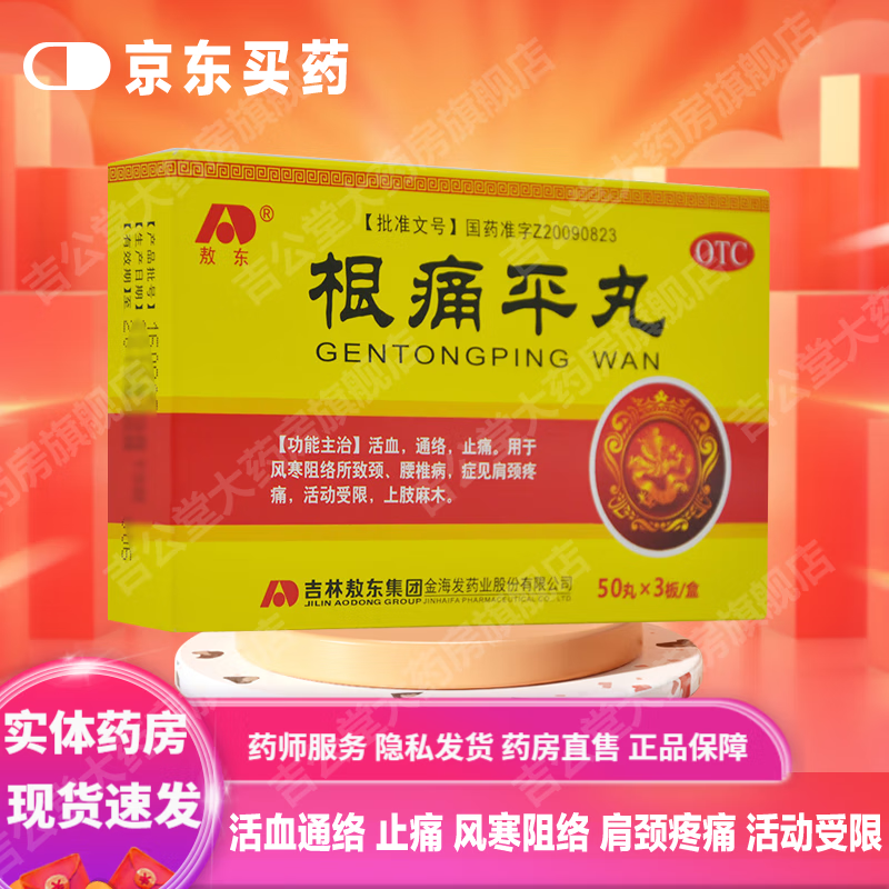 【现货速发】[敖东] 根痛平丸 150丸 活血通络 止痛 风寒阻络 颈腰椎