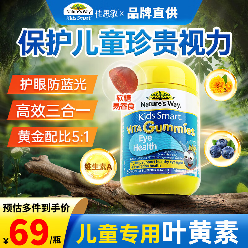 佳思敏（Nature's Way）叶黄素儿童护眼维生素蓝莓味软糖青少年学生护眼 【学习护眼必备】蓝莓味 50粒*1瓶