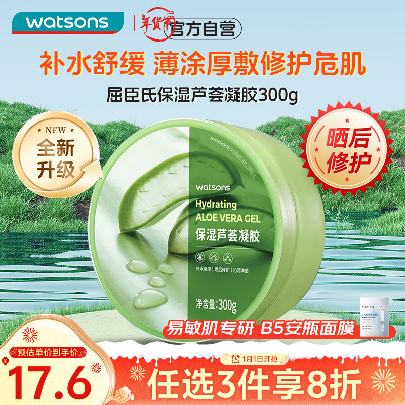 屈臣氏保湿芦荟凝胶300克 补水保湿芦荟膏芦荟胶乳液面霜补水保湿滋润