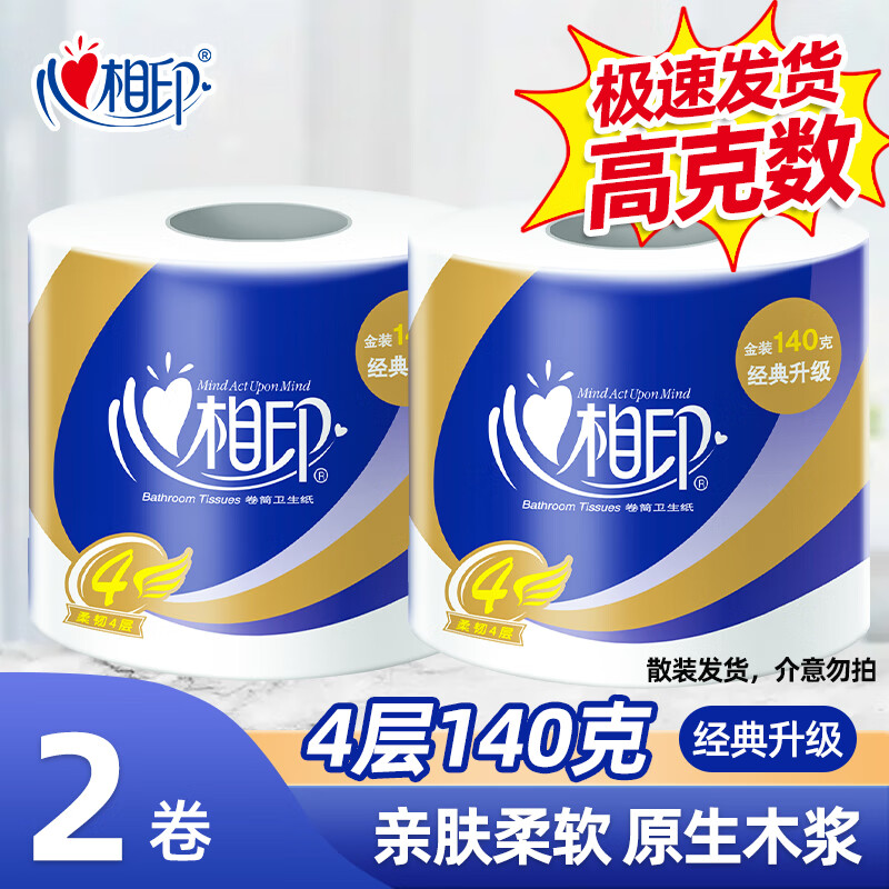心相印卷纸有芯卷筒纸家用厕纸卫生手纸卷筒卫生纸实惠装批发4层140克 2卷