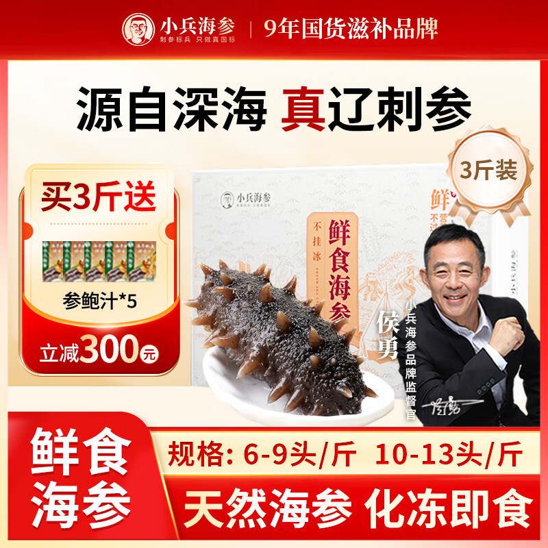 小兵海参即食海参鲜食海参官方店辽参大连海参鲜活野生海渗独立包装袋一斤 3斤（送5袋参鲍汁） 10-13头/斤