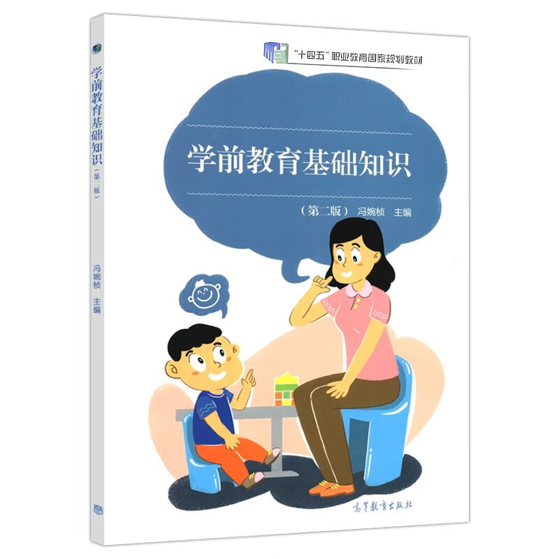 正版 学前教育基础知识 2版 冯婉桢 三年制中等职业学校学前教育学生用书供幼儿园保育员在职培训阅读参考高教社书籍 学前教育基础知识 高中通用
