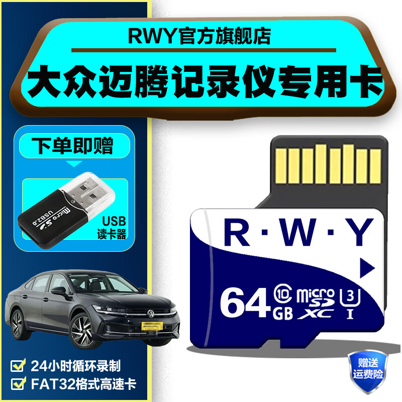 R.W.Y迈腾B9行车记录仪专用内存卡2025款280TSI/330TSI/380TSI存储卡大众迈腾B9全系适配B8通用高速tf卡 64G 迈腾行车记录仪内存卡【送usb读卡器】