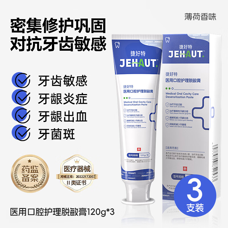 捷好特医用口腔脱敏膏牙龈上火治疗牙龈过敏牙龈炎症出血抗敏感口腔护理 3支脱敏膏【牙龈过敏专用】360g