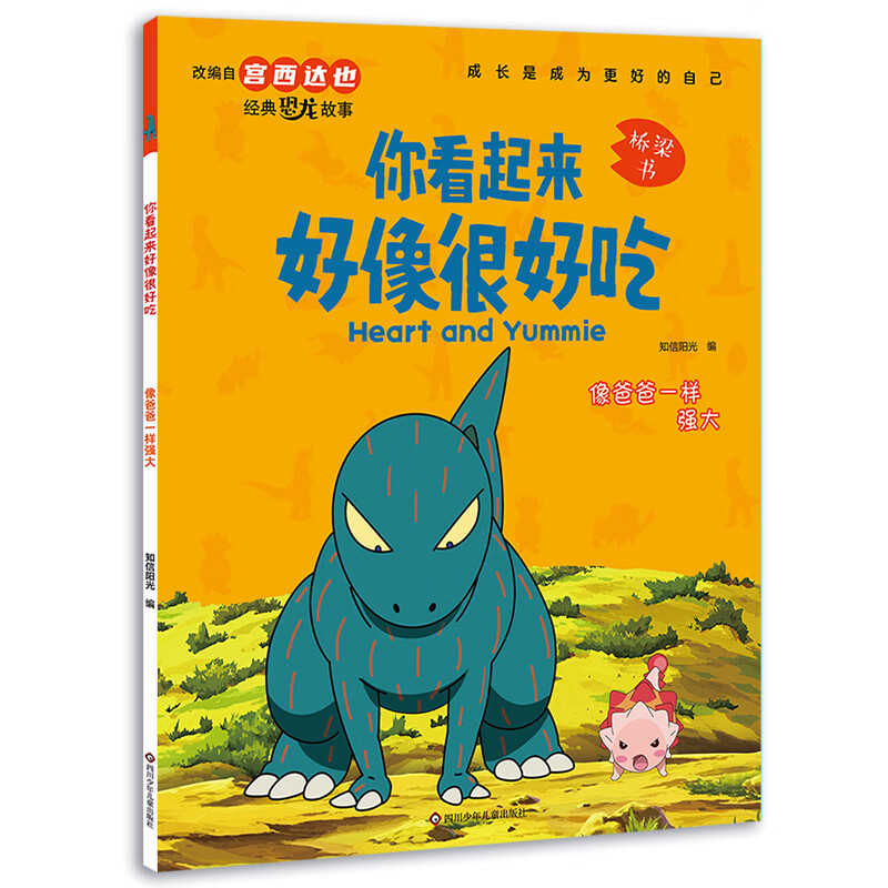 宫西达也恐龙系列绘本 你看起来好像很好吃我是霸王龙遇到你真好儿童绘本2-3-4-5-6岁幼儿园故事书恐龙系列 你看起来好像很好吃·像爸爸一样强大