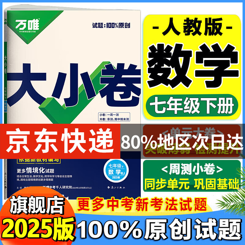 【旗舰店】万唯大小卷七年级下册上册2025新版试卷初中初一上下册7年级期末复习冲刺卷 单元同步测试卷万维中考 七下 数学【人教版】**