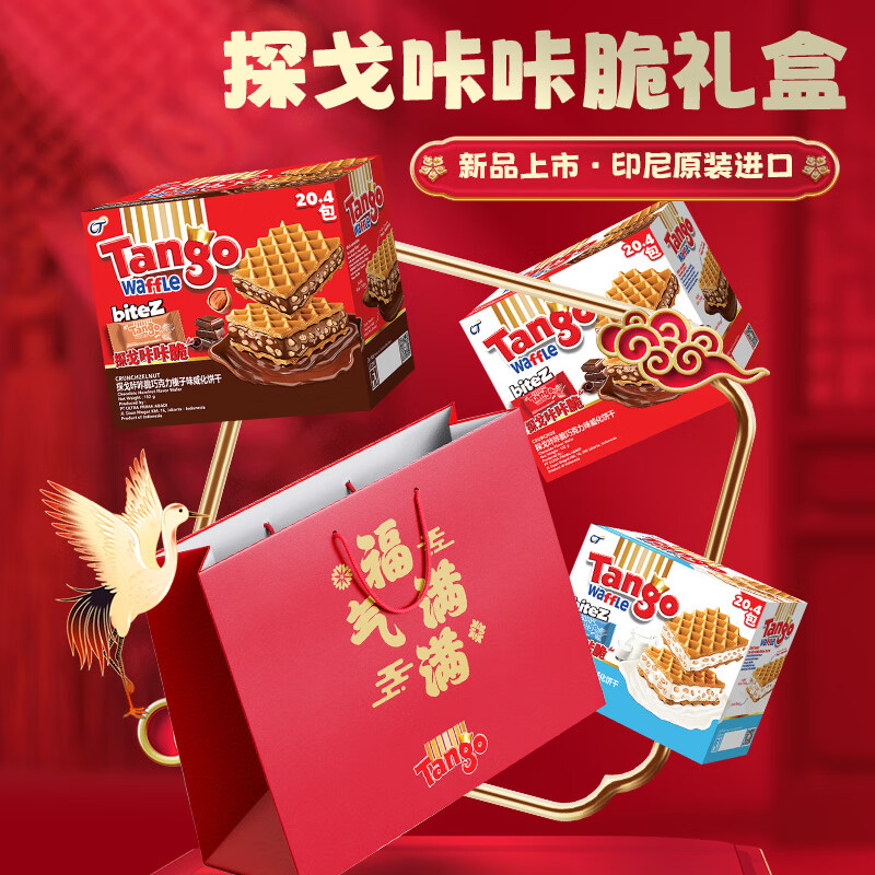 探戈印尼进口威化饼干休闲零食组合大礼盒年货礼品464g