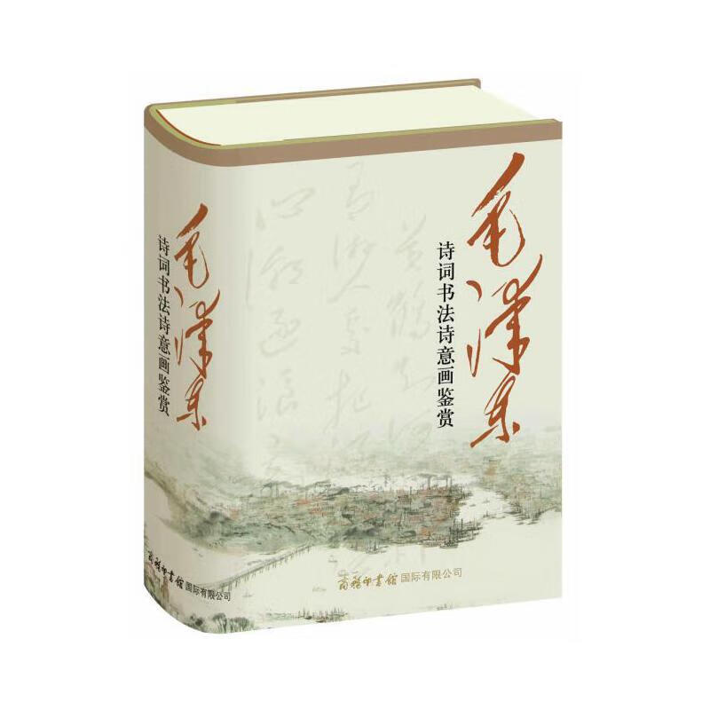 毛泽东诗词书法诗意画鉴赏（32开）商务印书馆