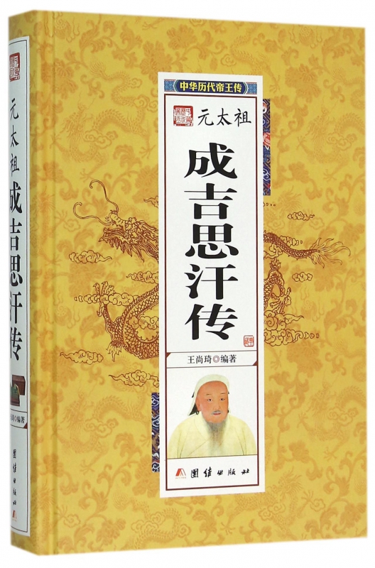元太祖成吉思汗传(精)/中华历代帝王传