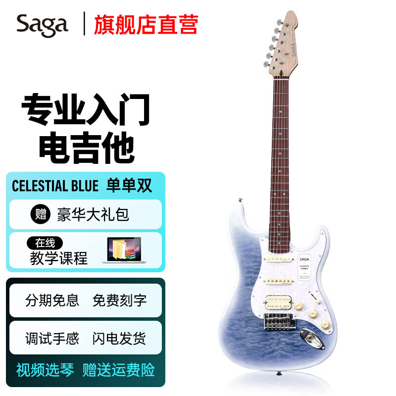 萨伽（SAGA）电吉他升级款成人初学者男生女生专业摇滚入门吉他 Cosmic Ocean海洋之心单单双
