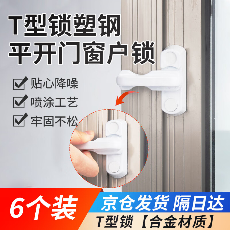 万晨驰固 T型锁平开门窗户锁扣安全防盗锁平开锁京仓发货  T型锁【合金材质】6个装 