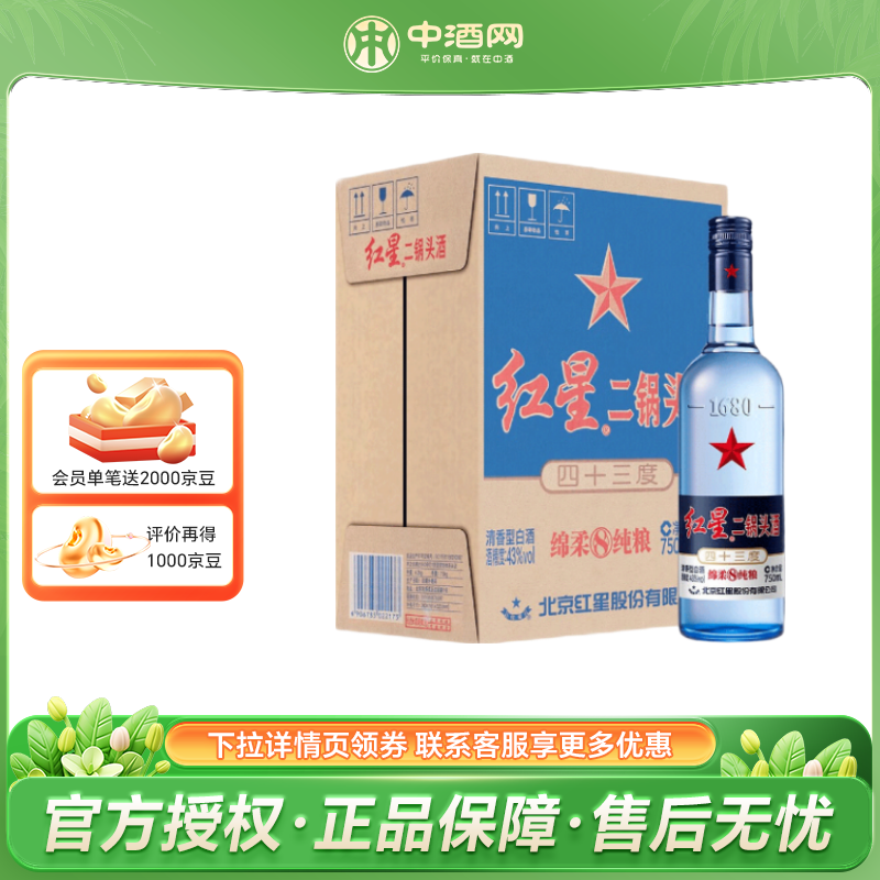 红星白酒 北京红星二锅头 蓝瓶绵柔8 清香型 【宴请送礼】 43度 750mL 6瓶